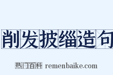 削发披缁造句是什么意思的图片
